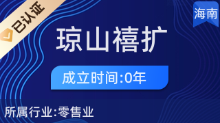 海口瓊山禧擴(kuò)百貨店 一站式廚具衛(wèi)具及日用雜品零售服務(wù)
