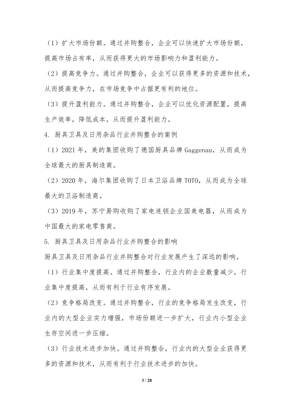 廚具衛(wèi)具及日用雜品行業(yè)并購整合研究 零售視角下的機(jī)遇與挑戰(zhàn)